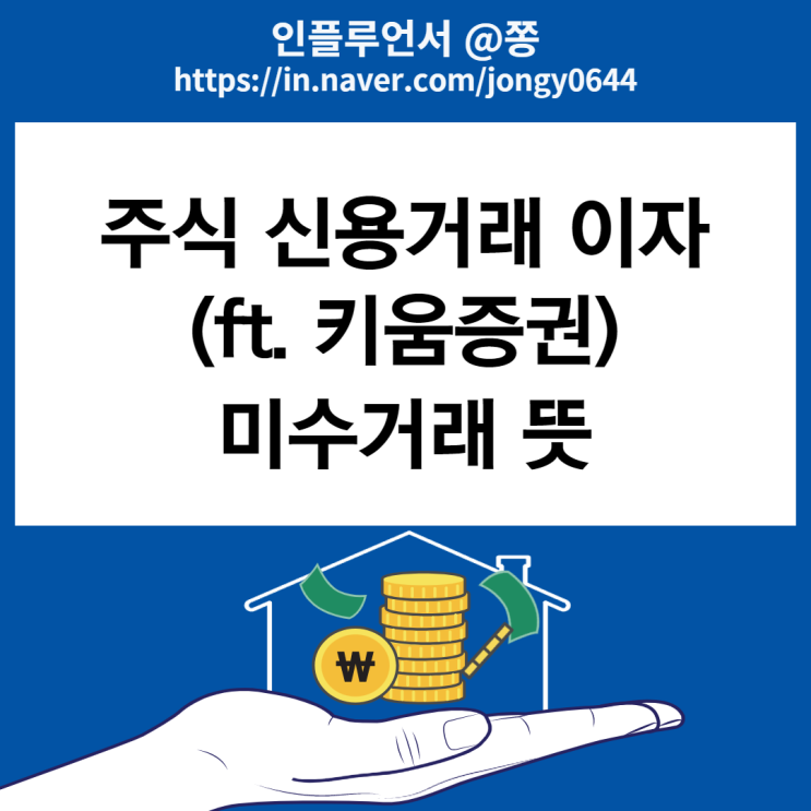 주식 신용거래 이자(키움증권 담보대출) +반대매매와 신용융자, 미수거래 뜻 주식 신용거래 이자(키움증권 담보대출) +반대매매와 신용융자, 미수거래 뜻