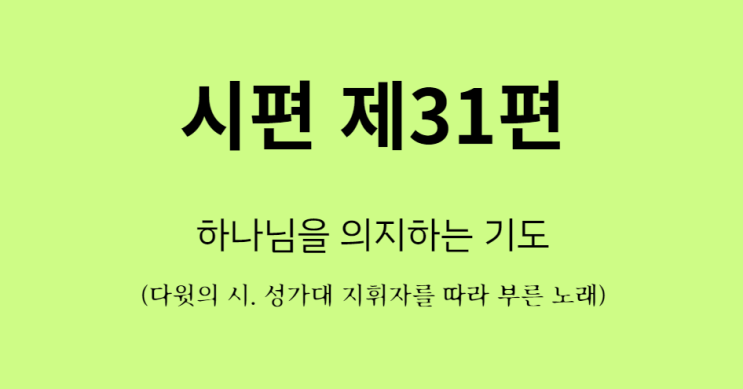 시편 31편 시편 31편