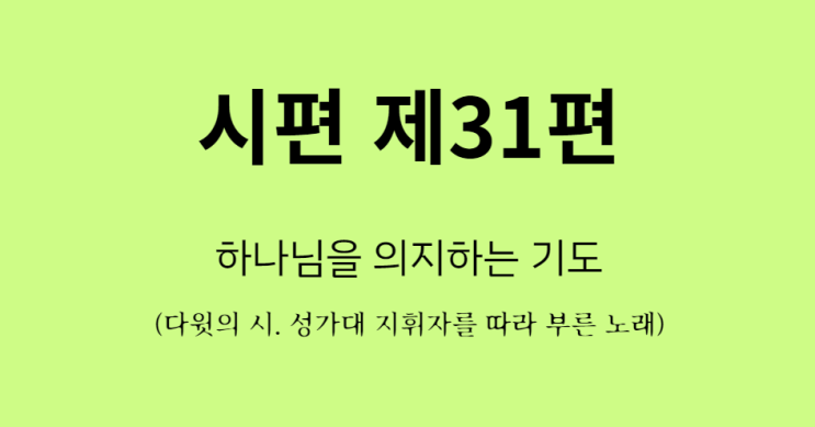 시편 31편