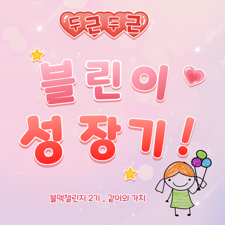  블린이 성장기 _ 블맥 챌린지 2기 후기