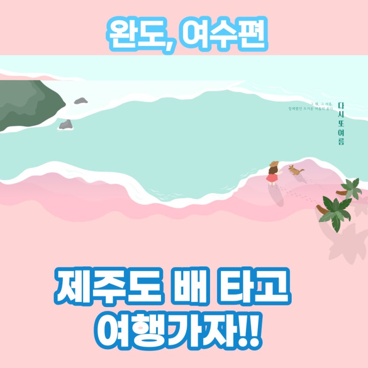  제주도 배편 예약은 내게 맡겨!! (Feat, 완도, 여수 편)