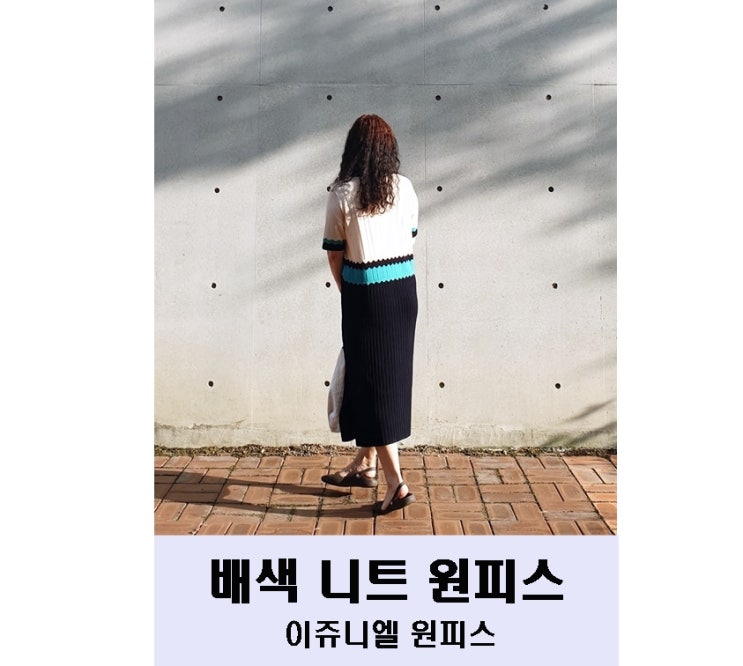  투웨이원피스 여자데일리룩 니트원피스 간절기코디는 이쥬니엘 원피스