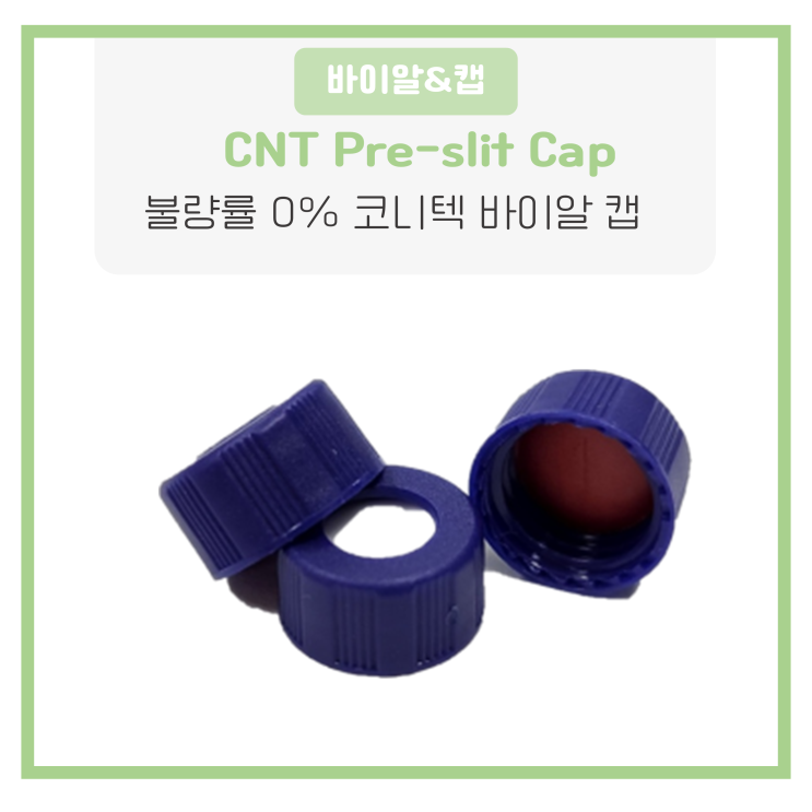  코니텍 바이알캡