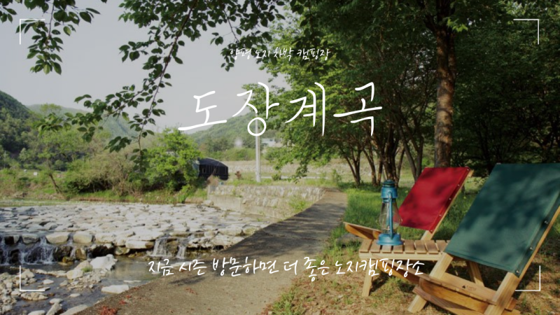 경기도 양평 노지차박캠핑지 도장계곡 경기도 양평 노지차박캠핑지 도장계곡