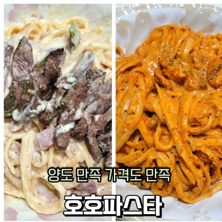 부천역 파스타 맛집 호호파스타는 배달맛집