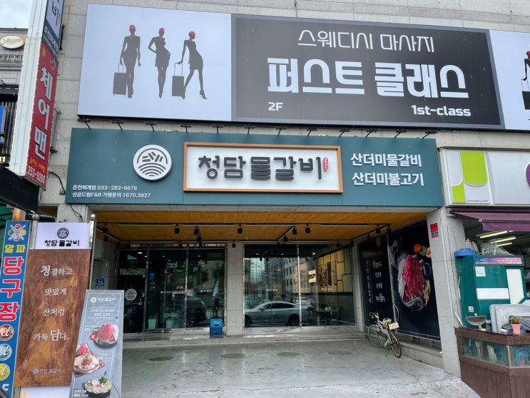  춘천 퇴계동맛집, 춘천맛집 : 춘천물갈비, 청담물갈비 방문 솔직후기