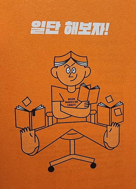 미치지 않고서야 서평 미치지 않고서야 서평