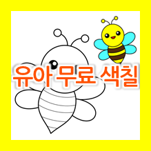  정말 쉬운 유아색칠공부 무료도안