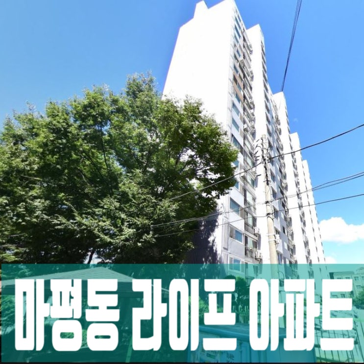 용인시 처인구, 마평동 라이프 아파트 재건축과 미래