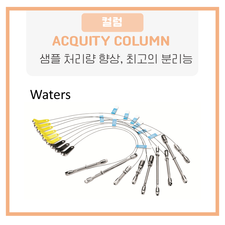  ACQUITY UPLC 컬럼