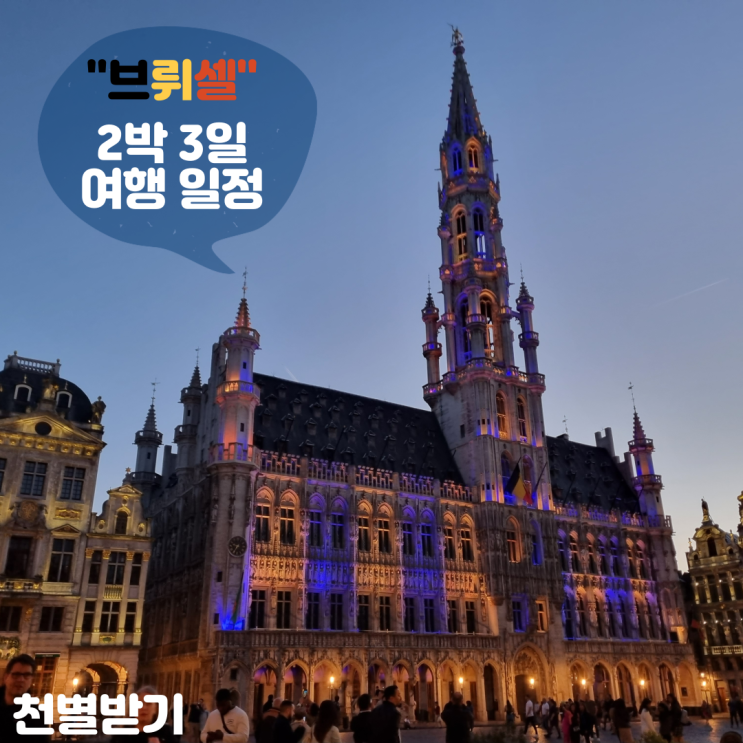 <벨기에, 브뤼셀 여행 일정> 벨기에 여행 한 눈에 파악하기! +꿀팁,추천