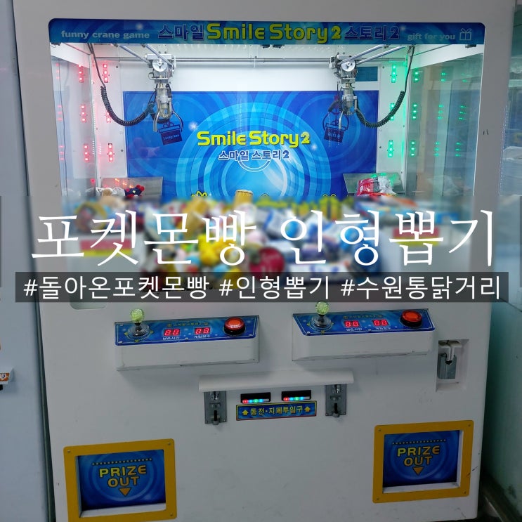  돌아온 포켓몬빵 인형뽑기