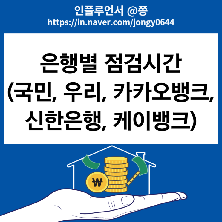 국민은행 점검시간 (우리은행 카카오뱅크 신한은행 케이뱅크까지)