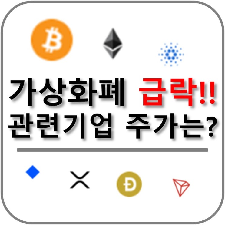 가상화폐 급락!! 관련 기업들의 주가 움직임은?(마이크로스트레티지 MSTR, 스퀘어 SQ, 코인베이스 COIN)