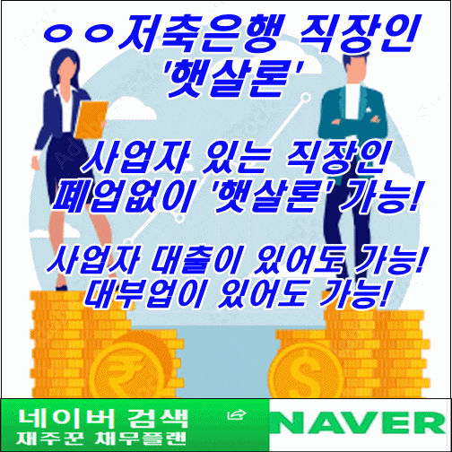  사업자 있는 직장인 햇살론 승인 조건