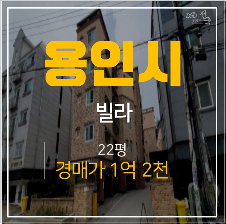 용인 처인구 능원리 삼화드림빌 22평 빌라매매 보다 저렴한 경매가 1억2천 !