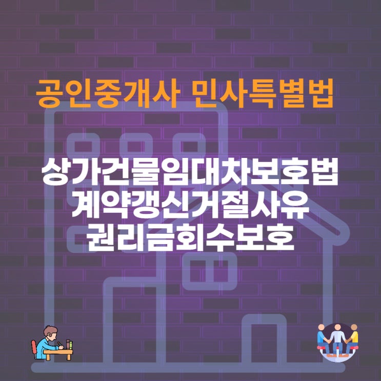  상가건물 임대차보호법과 시행령의 환산보증금, 계약갱신거절사유, 권리금회수보호에 관한 기출문제