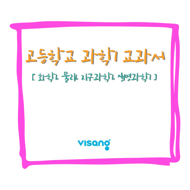  [비상] 고등학생 2학년 과학1 교과서 알아보기 - 화학1, 물리1, 지구과학1, 생명과학1