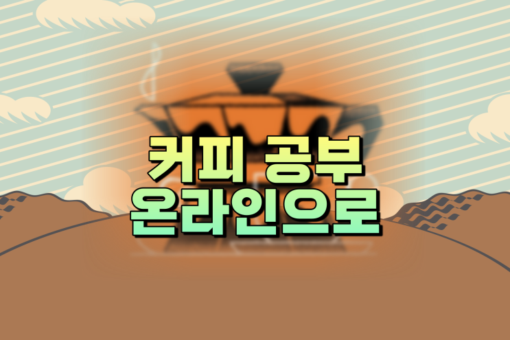 바리스타 학원 필기시험도 온라인으로