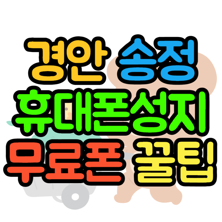 경안동 송정동 휴대폰성지 무료폰 꿀팁 공유 경안동 송정동 휴대폰성지 무료폰 꿀팁 공유