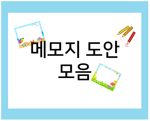 예쁜 메모지 도안으로 메모지 만들기!