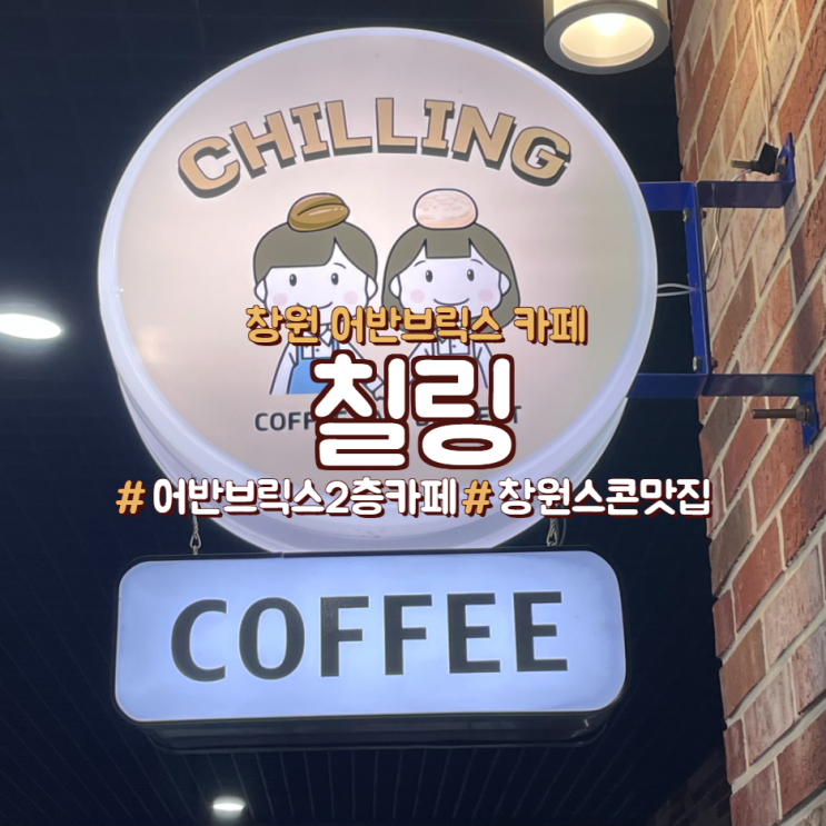  창원 어반브릭스 카페, 스콘 맛집인 <칠링>