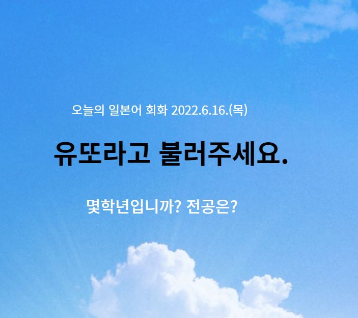  동경일본어전문학원 - 유또라고 불러 주새요.