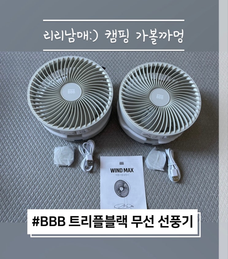  BBB 트리플블랙 윈드맥스 무선선풍기 : 캠핑용품