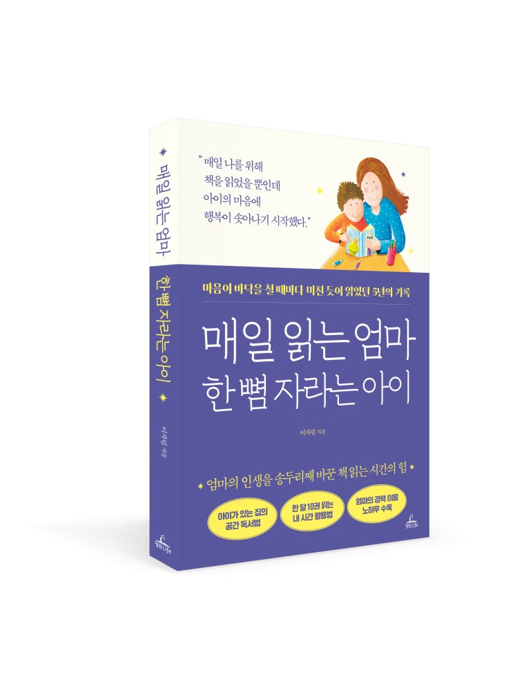  [매일 읽는 엄마 한 뼘 자라는 아이] 책 인쇄소 도착! 6월 출간 소식 전해요