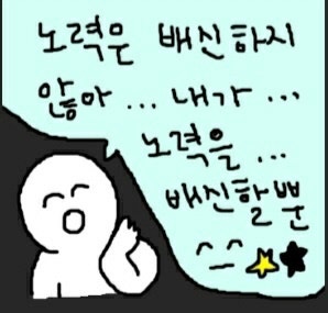 노력은 배신하지 않아…내가 노력을 배신할 뿐 ^_^ : 네이버 블로그