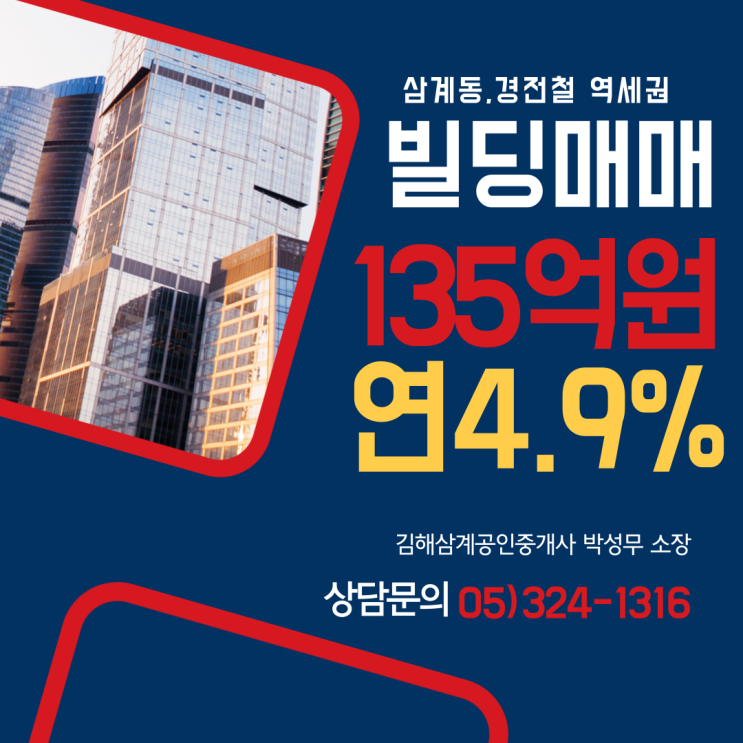 김해빌딩매매 삼계동 경전철 역세권 연 4.9% 꾸준한 수익창출