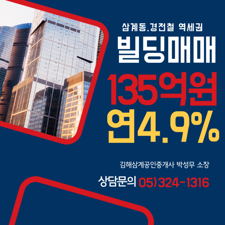  김해빌딩매매 삼계동 경전철 역세권 연 4.9% 꾸준한 수익창출