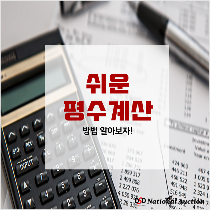 아파트 평수 계산 빠르게하는 손쉬운 방법! 아파트 평수 계산 빠르게하는 손쉬운 방법!