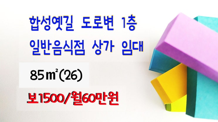  합성동 합성옛길 도로변 1층 상가임대- 주점, 중화요리, 치킨, 피자 커피숍, 카페 프랜차이즈 추천 95(29) 보1500/월60만