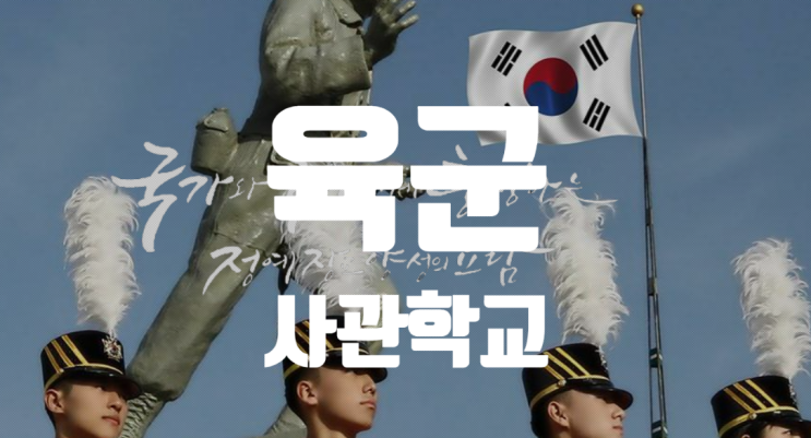  육군사관학교 원서 접수 육사 1차 2차 시험 일정 시간 장소 준비물