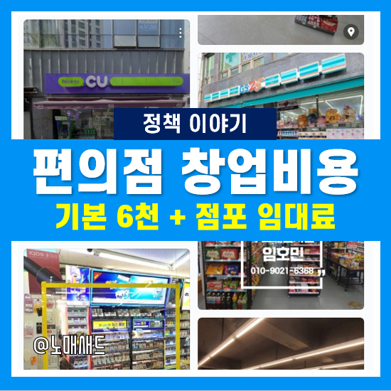 편의점 창업비용, 매매, 평균수익 :: 나의 해방일지 염창희를 보고 고민해보았다. 편의점 창업비용, 매매, 평균수익 :: 나의 해방일지 염창희를 보고 고민해보았다.