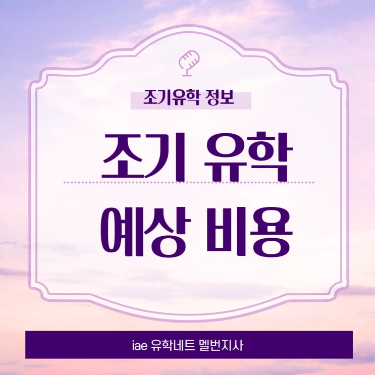  [호주 조기 유학 정보] 호주 조기 유학 예상 비용