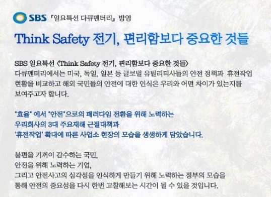 [SBS다큐]Think Safety 전기, 편리함보다 중요한 것들 방영안내