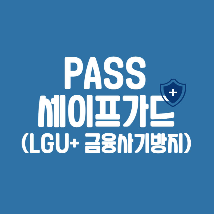  보이스피싱 피해보상 접수 방법 (feat.PASS세이프가드)