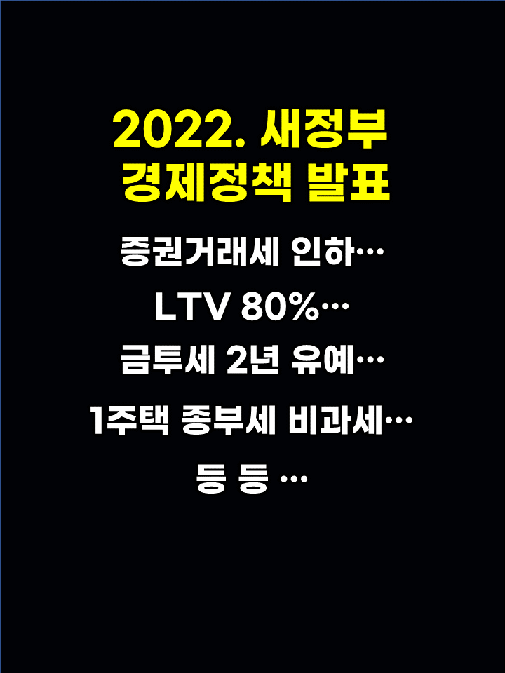 [2022 새정부 경제정책방향 발표] 증권거래세 인하… LTV 80%... 금투세 2년유예... 1주택 종부세 비과세... 등 주요내용
