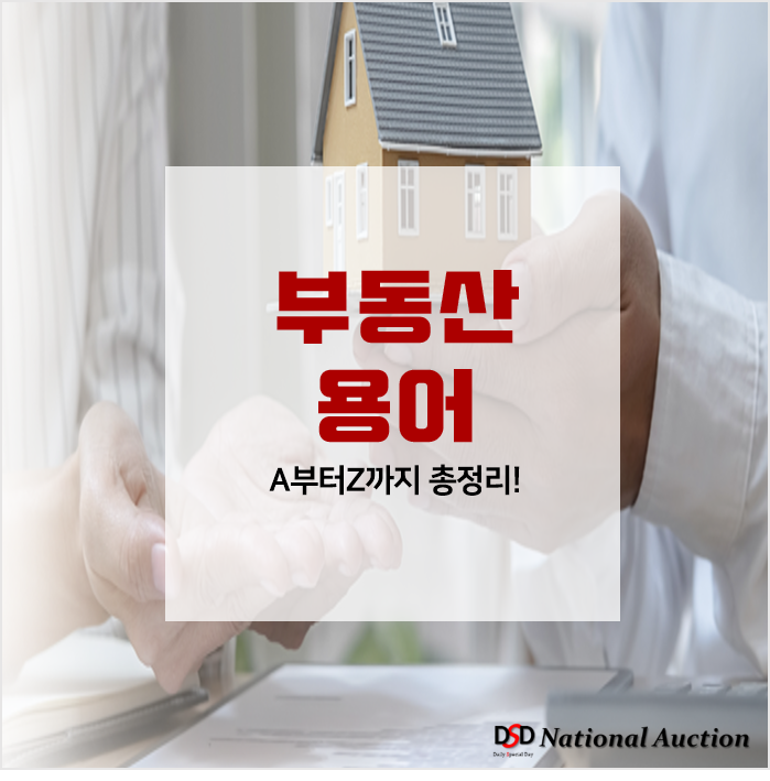 부린이를 위한 부동산용어 총정리! 부린이를 위한 부동산용어 총정리!