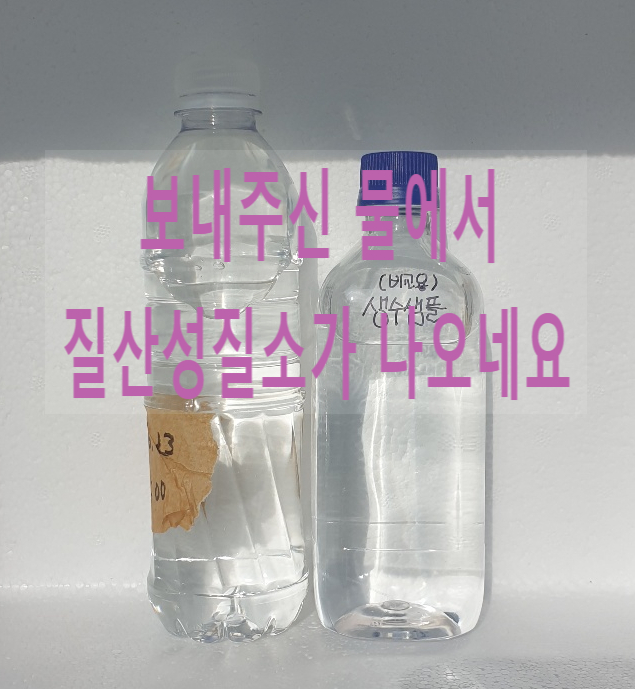 지하수 질산성질소 초과, 투명한 지하수인데, 썩은지 얼마 안된 물. 지하수 질산성질소 초과, 투명한 지하수인데, 썩은지 얼마 안된 물.