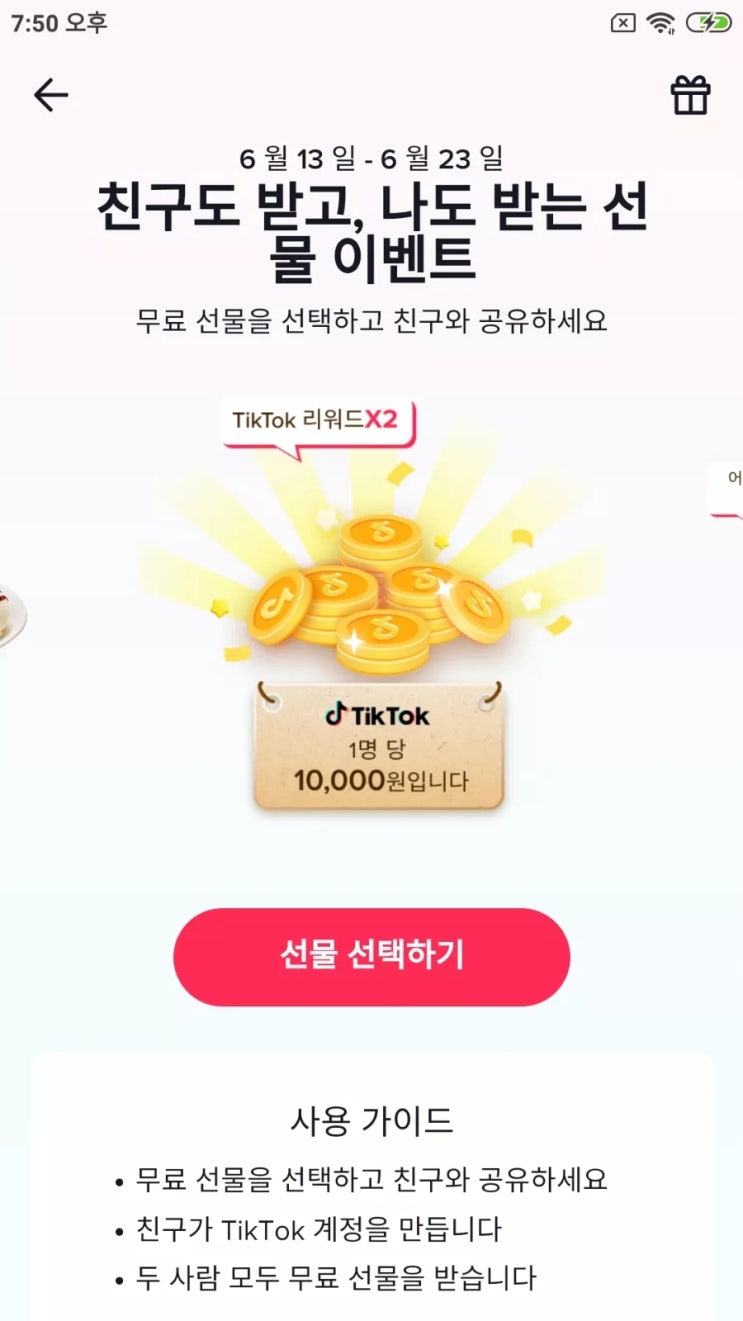  틱톡 Tiktok 가입하면 현금 10,000원