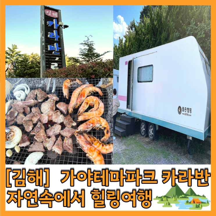 [김해 카라반] 가야테마파크 카라반 & 르몽드 카라반 & 좋은캠핑 수로4호,가야1호 이용후기 