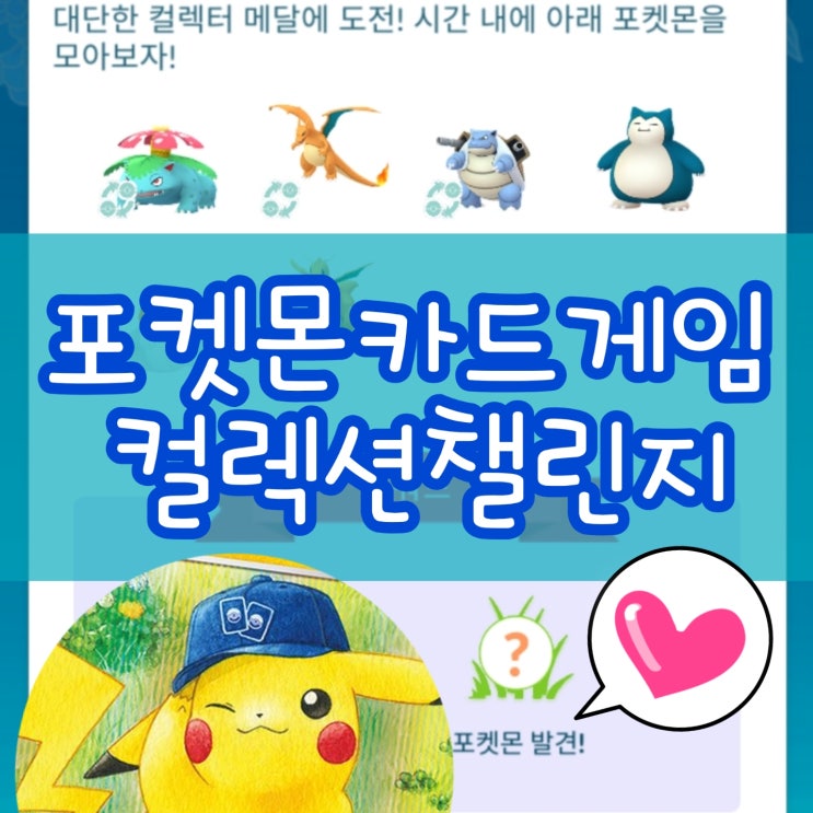  포켓몬고 포켓몬 카드 게임 컬렉션 챌린지 이벤트 필드 리서치, 모자 피카츄