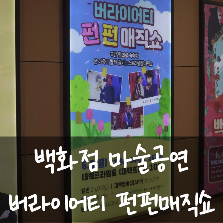  대구 마술공연 추천 대백프라자 권혁민 마술사의 “버라이어티 펀펀매직쇼” 정말 너무 즐거운 시간이었습니다.