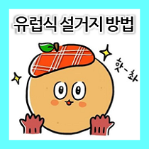  [외국문화] 우리나라와는 다른 유럽식 설거지 방법 !