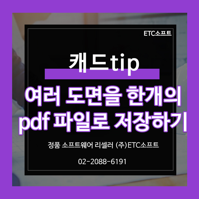  캐드 여러 도면을 한 개의 PDF 파일로 저장하기 PAGESETUP