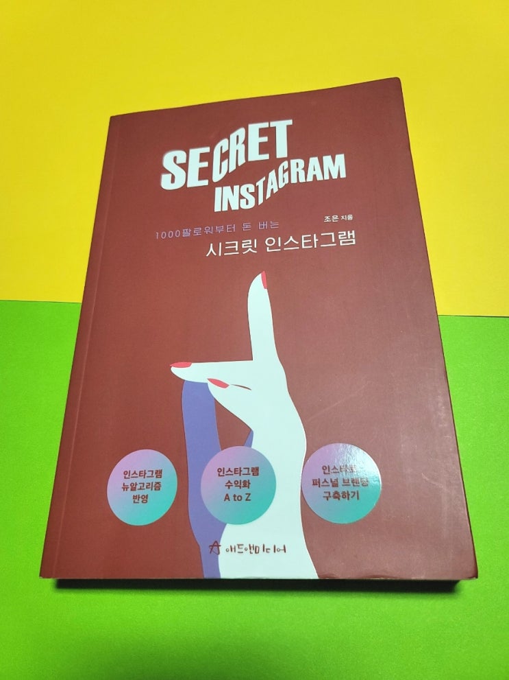  시크릿 인스타그램 A to Z / 퍼스널 브랜딩 구축하기