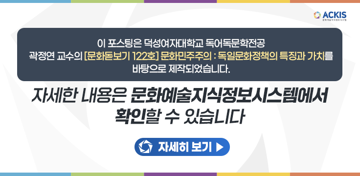 문화민주주의, 독일문화정책의 특징 : 네이버 블로그 문화민주주의, 독일문화정책의 특징 : 네이버 블로그